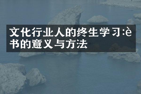 文化行业人的终生学习:读书的意义与方法