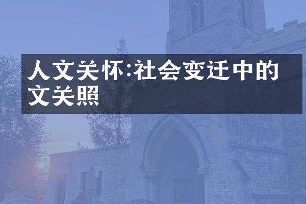 人文关怀:社会变迁中的人文关照