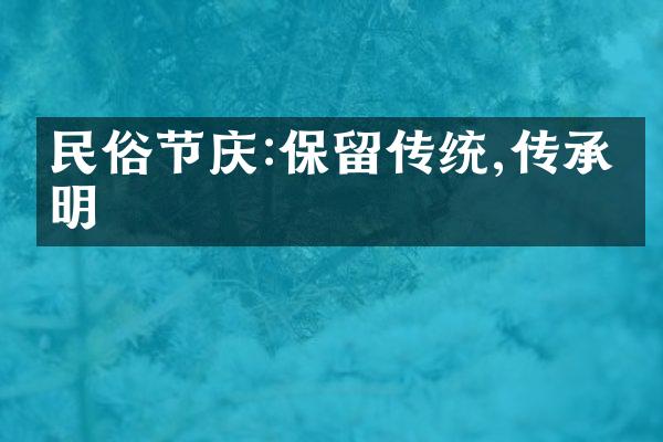 民俗节庆:保留传统,传承文明