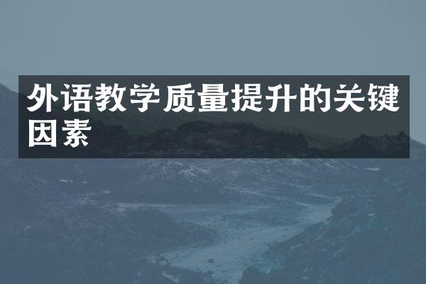 外语教学质量提升的关键因素