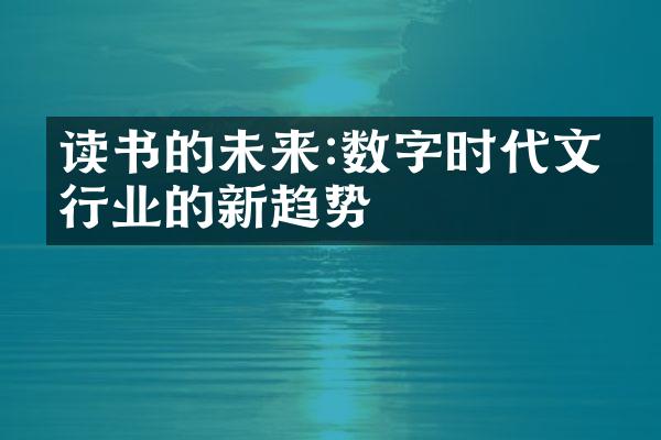 读书的未来:数字时代文化行业的新趋势