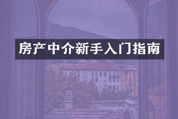 房产中介新手入门指南