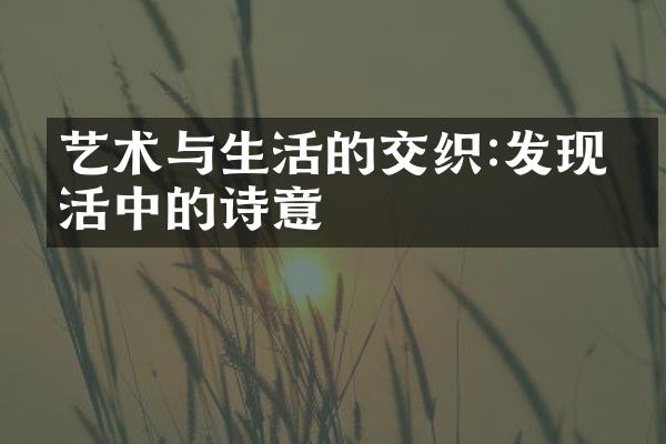 艺术与生活的交织:发现生活中的诗意