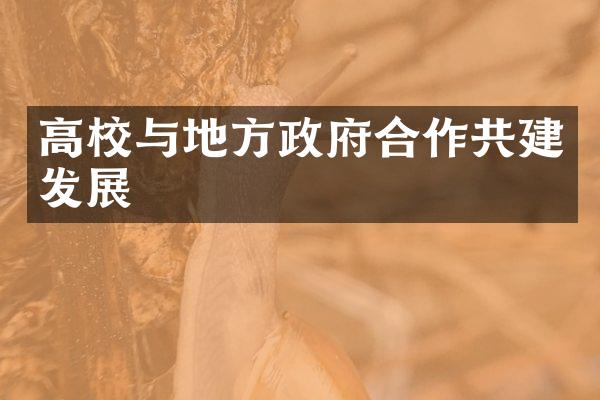 高校与地方政府合作共建发展