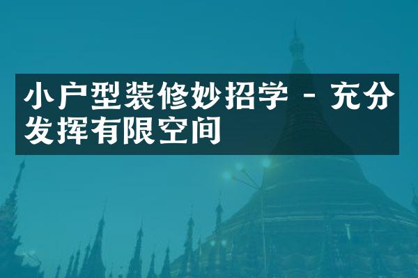 小户型装修妙招学 - 充分发挥有限空间