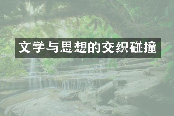 文学与思想的交织碰撞