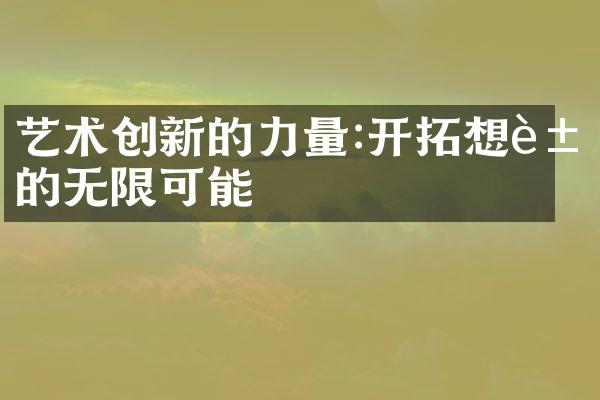 艺术创新的力量:开拓想象的无限可能