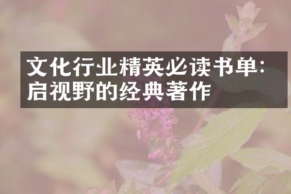 文化行业精英必读书单:开启视野的经典著作