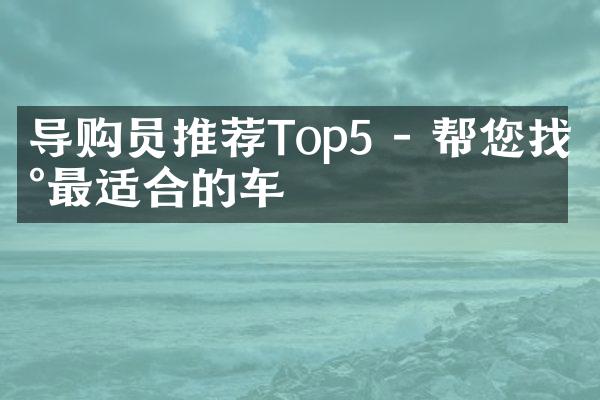 导购员推荐Top5 - 帮您找到最适合的车