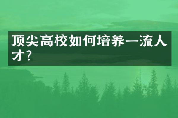 顶尖高校如何培养一流人才?