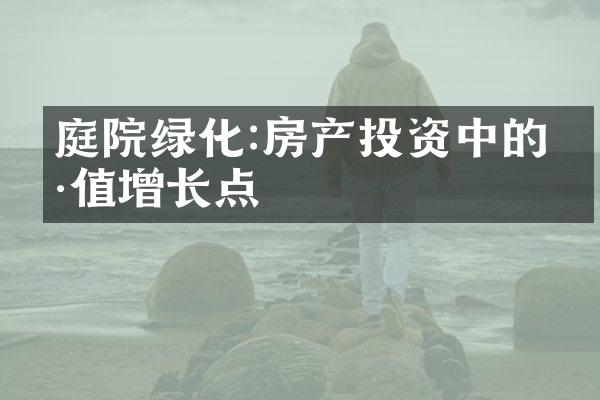 庭院绿化:房产投资中的价值增长点