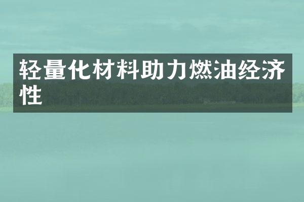 轻量化材料助力燃油经济性