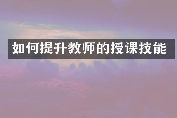 如何提升教师的授课技能