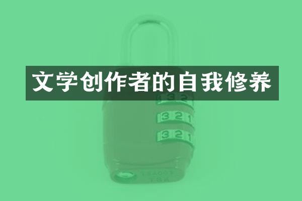 文学创作者的自我修养