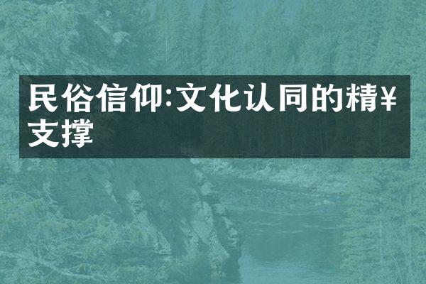 民俗信仰:文化认同的精神支撑