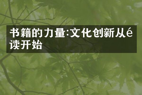 书籍的力量:文化创新从阅读开始