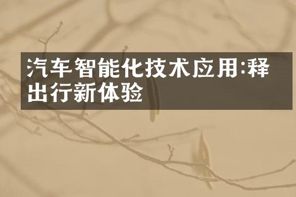 汽车智能化技术应用:释放出行新体验