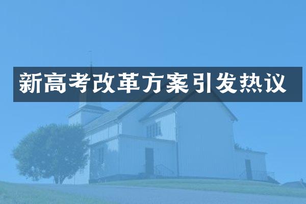 新高考改革方案引发热议