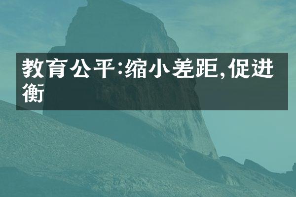 教育公平:缩小差距,促进均衡