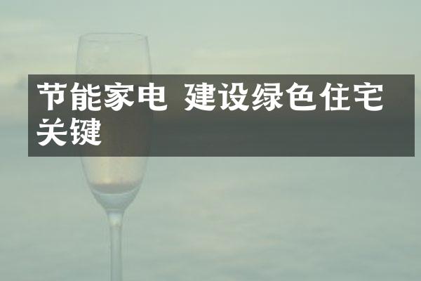 节能家电 建设绿色住宅的关键