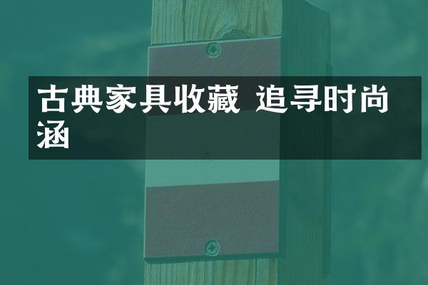 古典家具收藏 追寻时尚内涵