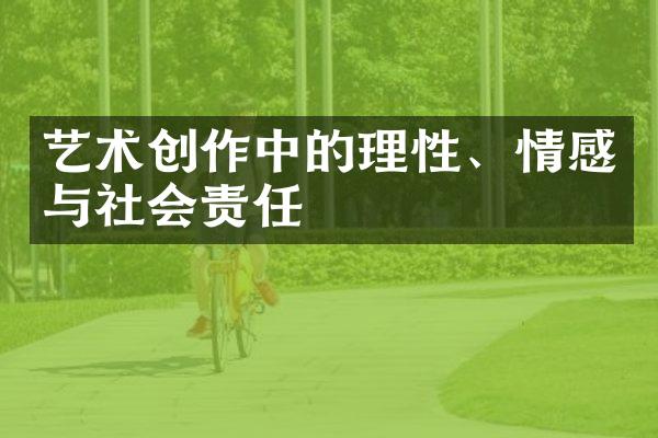 艺术创作中的理性、情感与社会责任