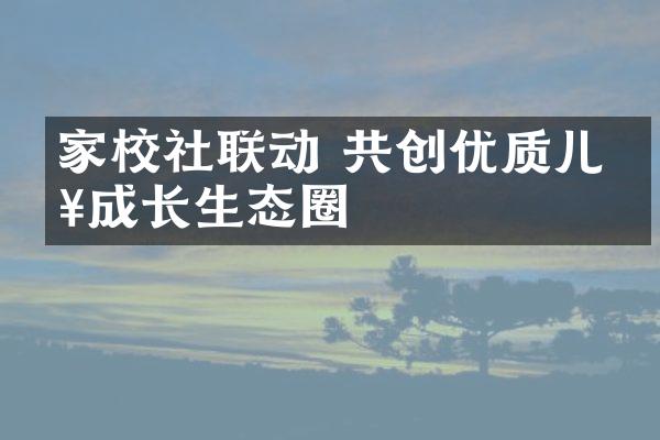 家校社联动 共创优质儿童成长生态圈