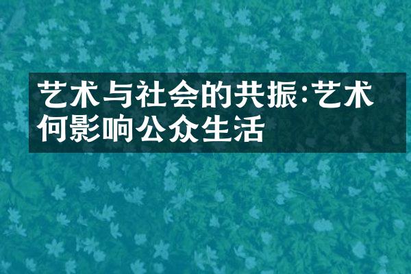 艺术与社会的共振:艺术如何影响公众生活