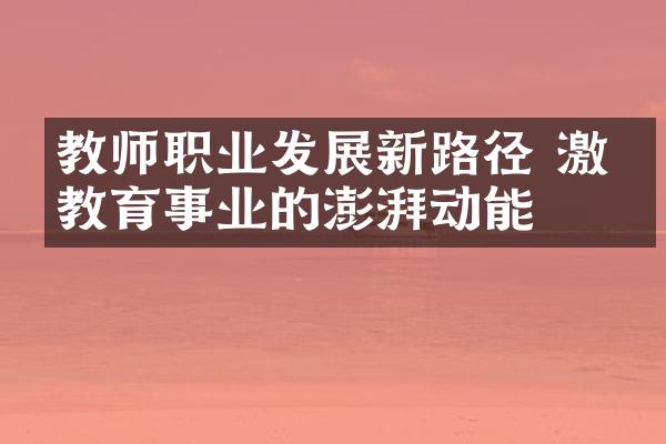 教师职业发展新路径 激发教育事业的澎湃动能