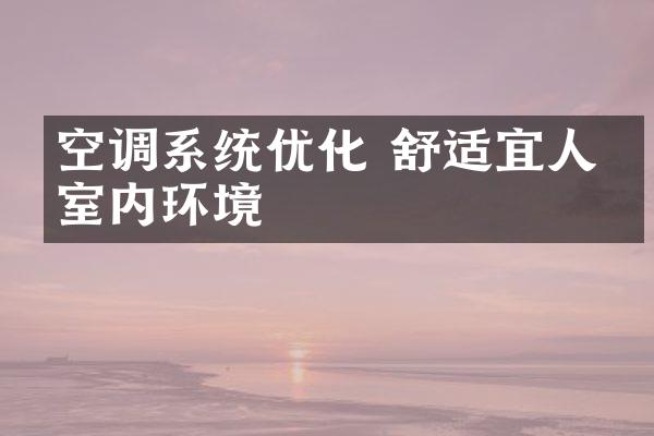 空调系统优化 舒适宜人的室内环境