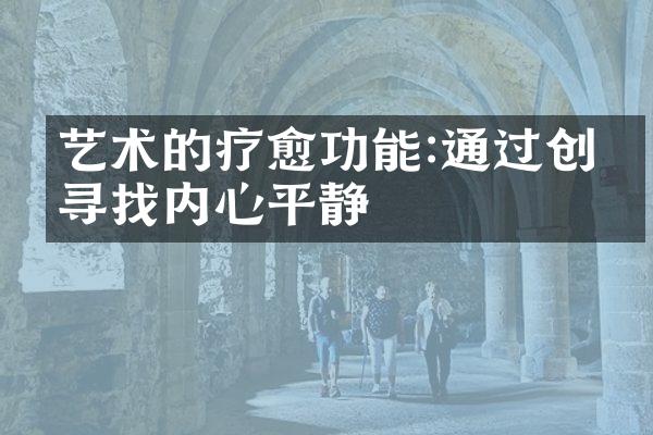 艺术的疗愈功能:通过创作寻找内心平静