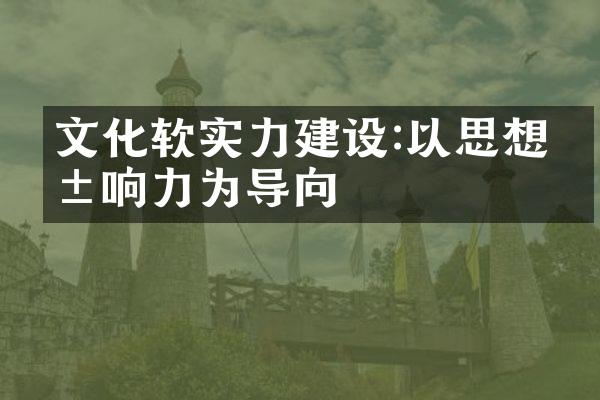 文化软实力建设:以思想影响力为导向