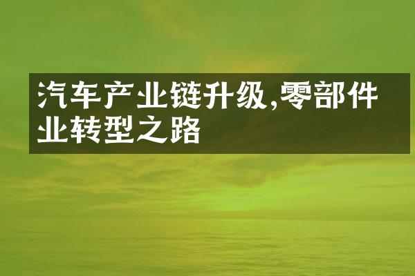 汽车产业链升级,零部件企业转型之路