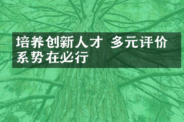 培养创新人才 多元评价体系势在必行