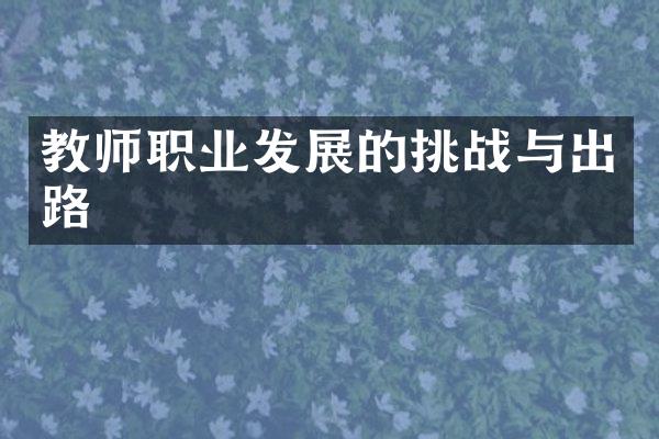 教师职业发展的挑战与出路