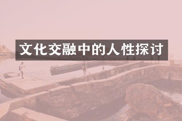 文化交融中的人性探讨