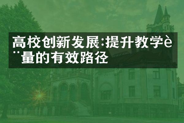 高校创新发展:提升教学质量的有效路径