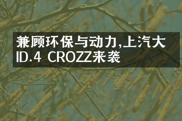 兼顾环保与动力,上汽大众ID.4 CROZZ来袭