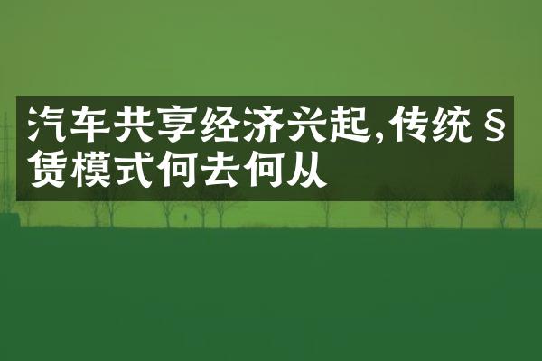 汽车共享经济兴起,传统租赁模式何去何从