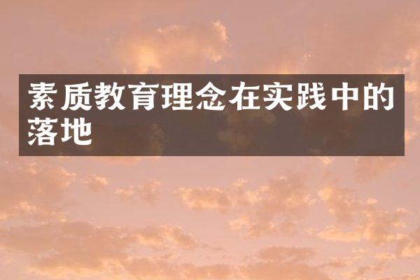 素质教育理念在实践中的落地