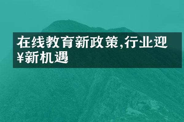 在线教育新政策,行业迎来新机遇