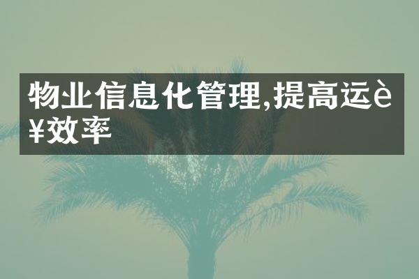 物业信息化管理,提高运营效率