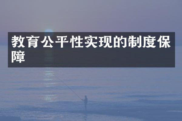 教育公平性实现的制度保障