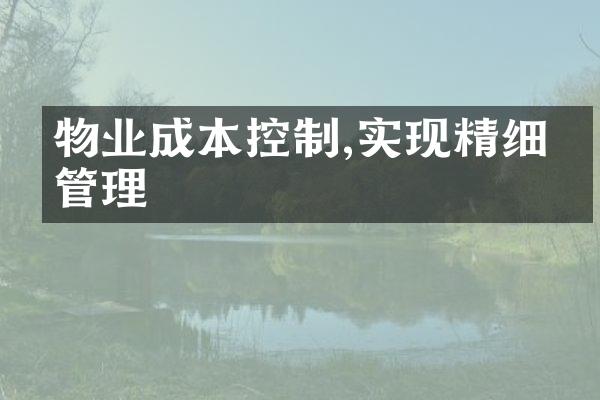 物业成本控制,实现精细化管理