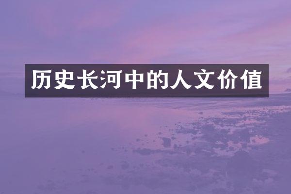 历史长河中的人文价值