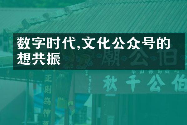 数字时代,文化公众号的思想共振