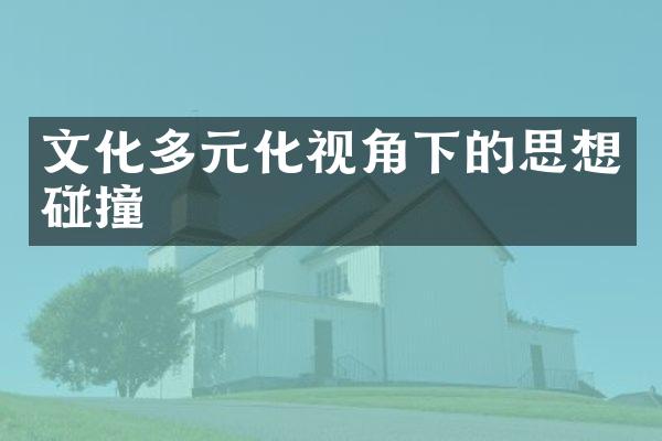 文化多元化视角下的思想碰撞