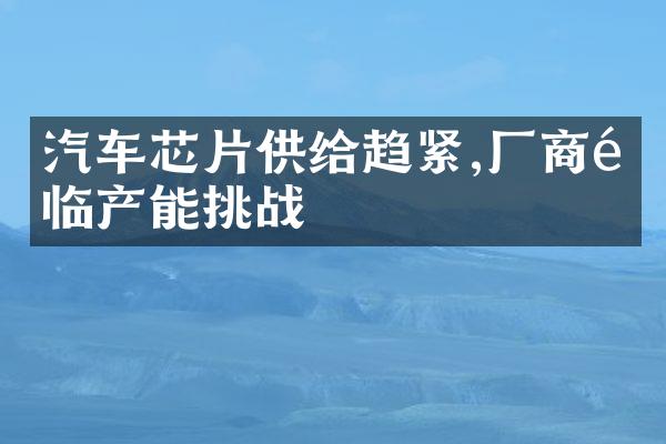 汽车芯片供给趋紧,厂商面临产能挑战