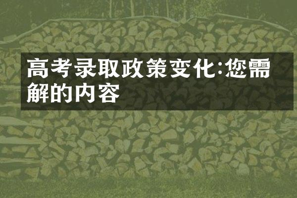 高考录取政策变化:您需了解的内容