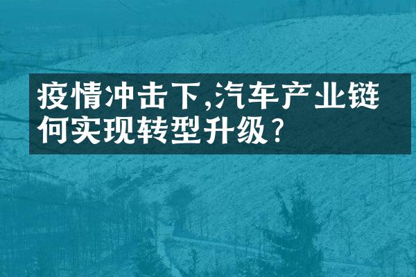 疫情冲击下,汽车产业链如何实现转型升级?